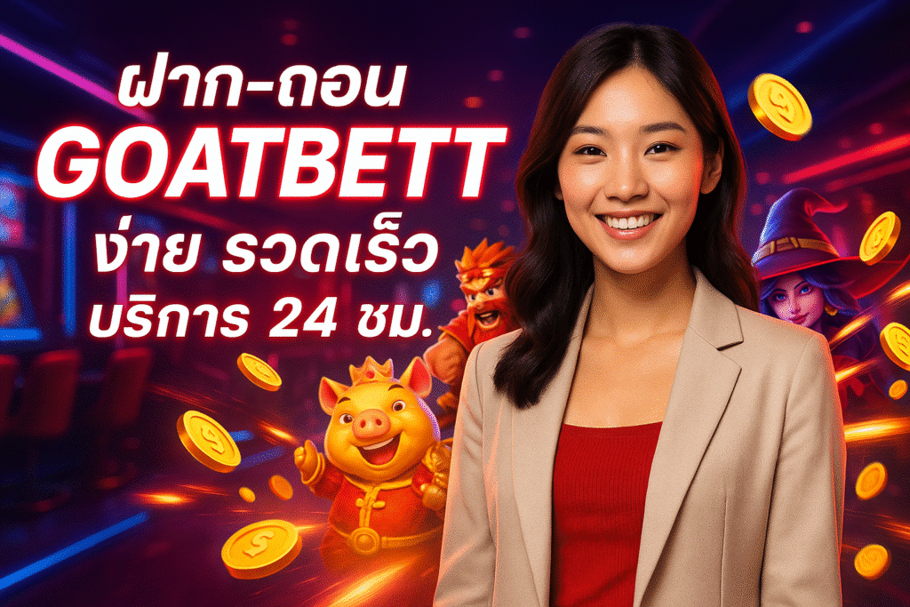 ฝาก-ถอน GOATBETT ง่าย รวดเร็ว บริการ 24 ชม.