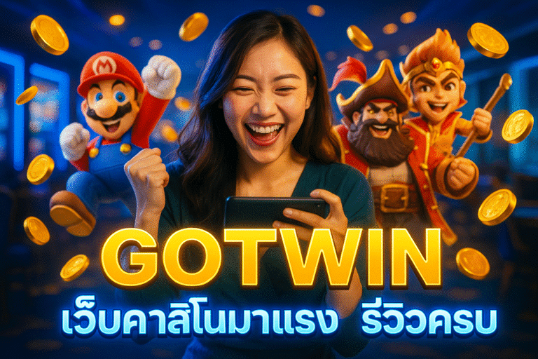 GOTWIN เว็บคาสิโนมาแรง รีวิวครบ